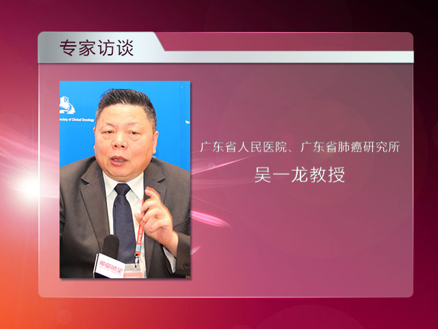 [CSCO2014]借“国际”力量，彰“国内”成就——CSCO大会主席广东省人民医院吴一龙院长访谈